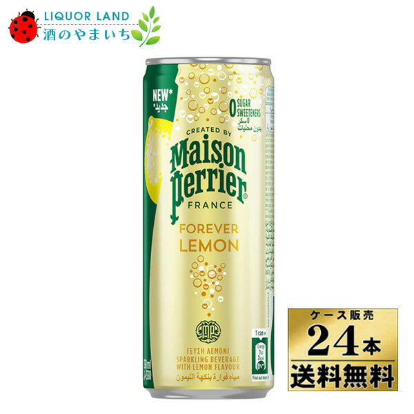 【ケース販売】【送料無料】メゾンペリエ フォーエバーレモン 缶 250ml×24本 ノンアルコール【クール便不可】