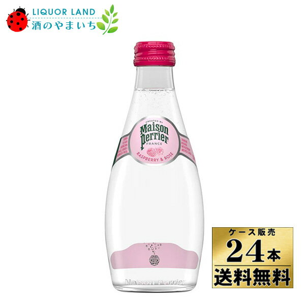 【ケース販売】【送料無料】メゾンペリエ コレクションラズベリーローズ 瓶 330ml×24本 ノンアルコール【クール便不可】