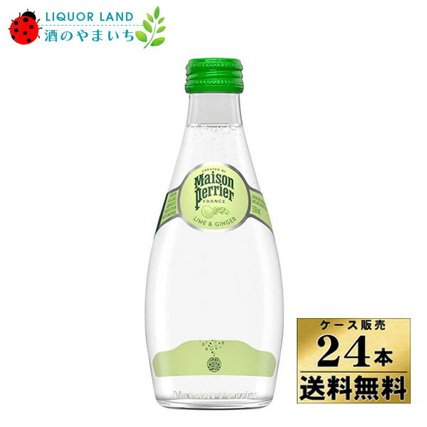【ケース販売】【送料無料】メゾンペリエ コレクションライムジンジャー 瓶 330ml×24本 ノンアルコール【クール便不可】