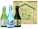 ＜製造年2021年の為 半額以下 特価品 ＞温度で楽しむ 日本酒 飲み比べ 3本セット 300ml 3本 兵庫県 小西酒造 日本酒 飲み比べ
