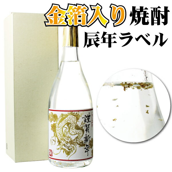 【送料無料】2024 辰年 ラベル 金箔入 焼酎 鹿児島県産