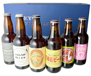 贈り物に！　【送料無料！】 東京 クラフトビール 6本セット 専用ギフトボックス付き　（330ml×6本） 【沖縄県は別料金加算】【クール便は別途300円加算】