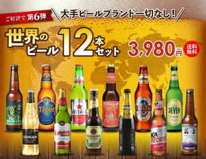 【送料無料！】　世界のビール 12本セット！　＜第6弾＞ 【やまいちオリジナルセット！】【沖縄県は別料金加算】【クール便は別途300円加算】