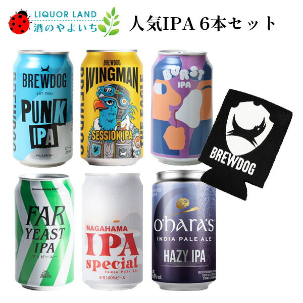 【MOTHER'S DAY】 【ギフト箱入り】 人気のIPAビール 6本 飲み比べセット クラフトビール IPA 6種 缶 飲み比べセット ブリュードッグオリジナルクージー付 第4弾