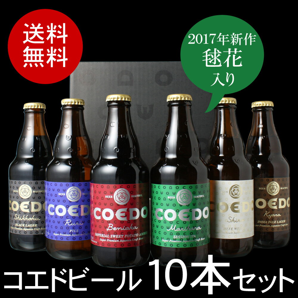 【送料無料】＜第2弾＞COEDO（小江戸・コエド）ビール　ギフトに！　瓶333ml　＜10本セット＞　【※コエドビール専用ギフトボックスにてお届け】【沖縄・離島は別料金加算】