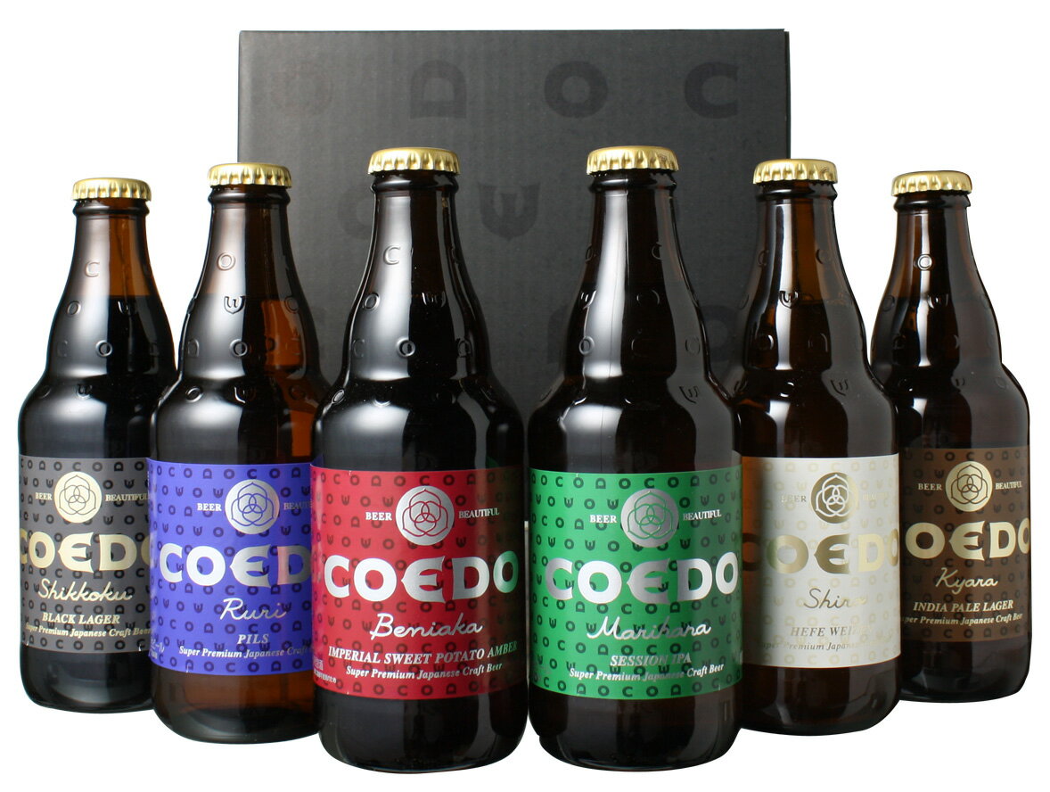 贈り物に！　【送料無料】＜第2弾＞COEDO（小江戸・コエド）ビール　ギフトに！　瓶333ml　＜6本セット＞　【※コエドビール専用ギフトボックスにてお届け】【沖縄・離島は別料金加算】【※クール便は別途300円加算】