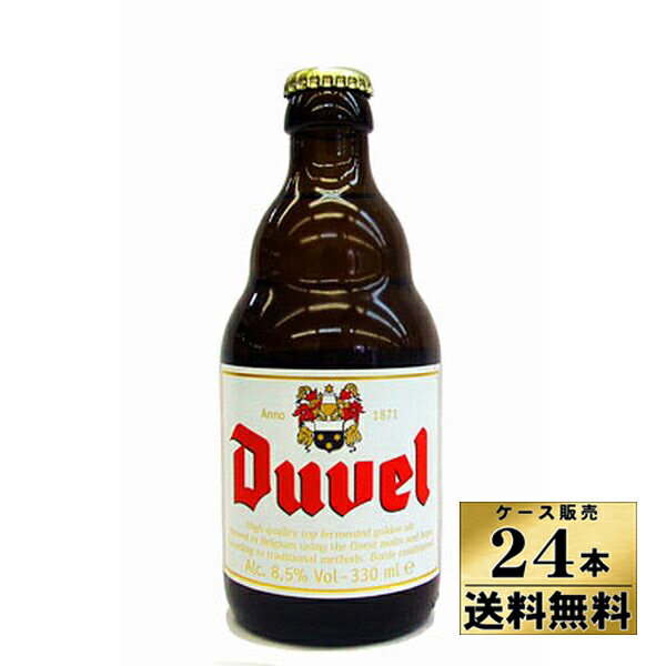 楽天ビールと洋酒の専門店酒のやまいち【送料無料！】【ケース販売】　デュベル　ビール　（330ml×24本）【沖縄県は別料金加算】