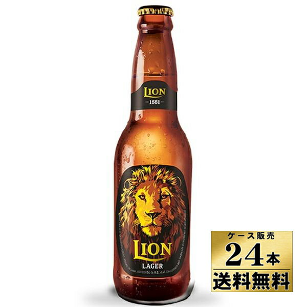 【送料無料！】【ケース販売】　ライオン　ラガー　（瓶）（330ml×24）【沖縄県は別料金加算】※ラベルデザイン変更の場合あります