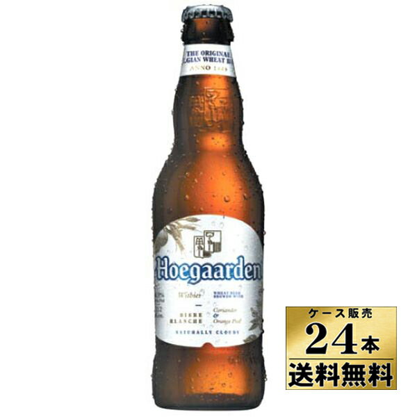 【ケース販売】【送料無料！】 ヒューガルデン ホワイト 4.9％　330ml　ウィート　ホワイト エールベルギー（330ml×24本）【沖縄県は別料金加算】