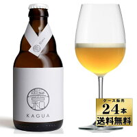 【ケース販売】【送料無料】 馨和（かぐあ）KAGUA Blanc （白） 330ml×24本【沖縄県は別料金加算】