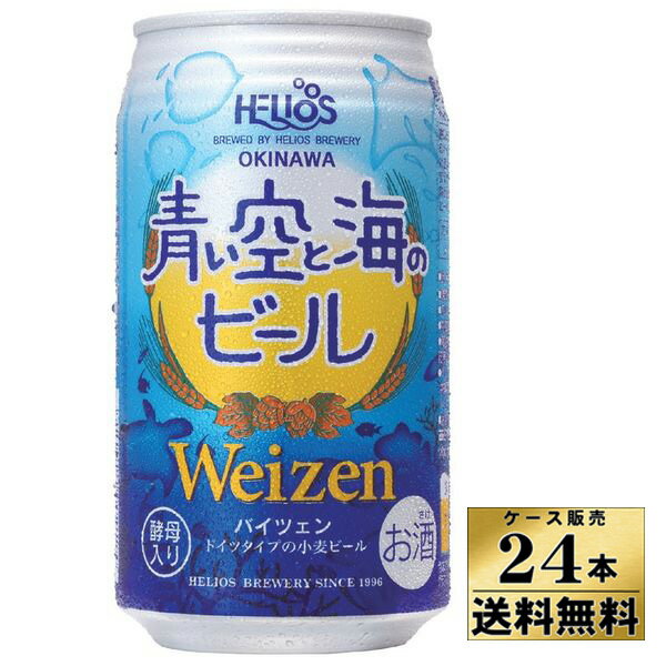 ヘリオス酒造 ビール 【ケース販売】【送料無料！】　青い空と海のビール　（缶）　ヘリオス酒造　（350ml×24本）　【沖縄県は別料金加算】