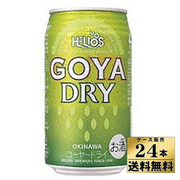 【ケース販売】【送料無料！】　ゴーヤDRY　（缶）　ヘリオス酒造　（350ml×24本）【沖縄県は別料金加算】