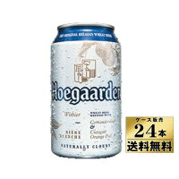 【ケース販売】　【送料無料！】　ヒューガルデン　ホワイト　（缶）　330ml×24本【沖縄県は別料金加算】