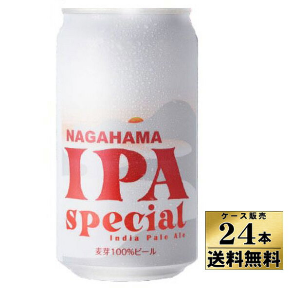 【ケース販売】【送料無料！】　長濱　IPA　スペシャル　缶　