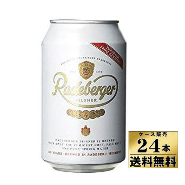 【ケース販売】 【送料無料！】 ラーデベルガー ドイツビール 缶 （330ml×24本）【沖縄県は別料金加算】