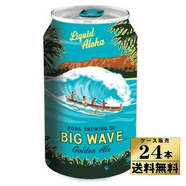 【ケース販売】　【送料無料！】　コナビール　ビッグウェーブ　ゴールデンエール　（缶）　355ml×24本