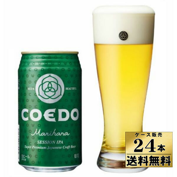 【ケース販売】 【送料無料】 コエド ビール 毬花 (缶) (350ml×24本) 【クール便不可】