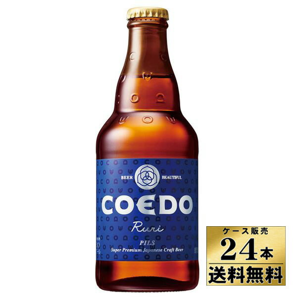 【ケース販売】【送料無料!】 COEDO(コエド)ビール 瑠璃(333ml×24本)【沖縄県は別料金加算】 【クール便不可】