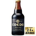 【ケース販売】【送料無料！】COEDO（コエド）ビール　漆黒（333ml×24本）【沖縄県は別料金加算】