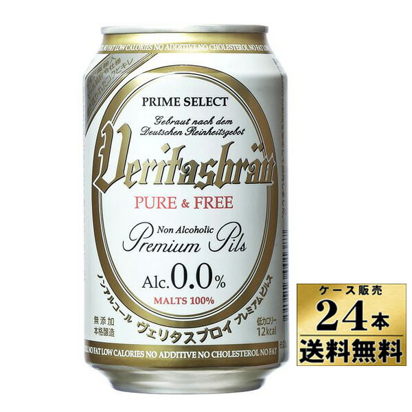 　ヴェリタスブロイ　ノンアルコール　ビール　（330ml×24本）