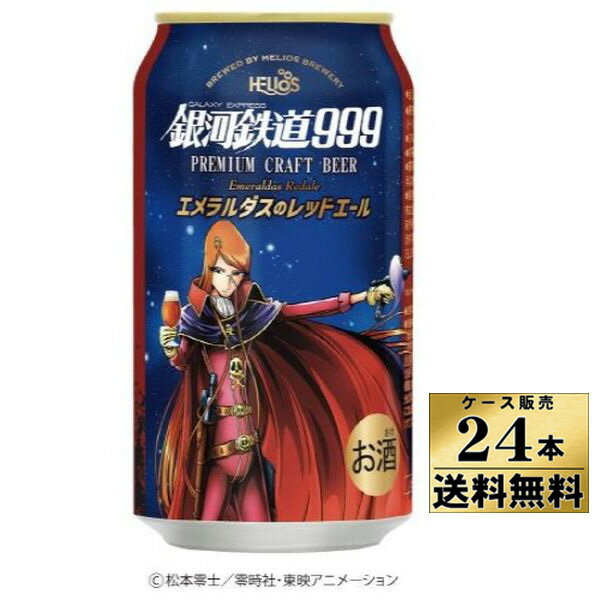 【ケース販売】【送料無料】 銀河鉄道999 エメラルダスのレッドエール 缶 （350ml×24本） ヘリオス酒造 沢内醸造所 岩手県 国産 クラフトビール 【クール便不可】のサムネイル