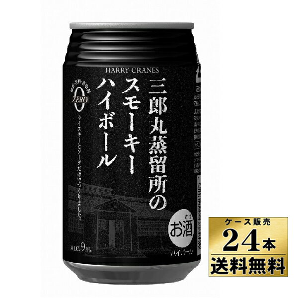 ＜リニューアル！＞　HARRY CRANES　（ハリー クレインズ）　三郎丸蒸留所のスモーキーハイボール　（缶）　9％　（355ml×24本）