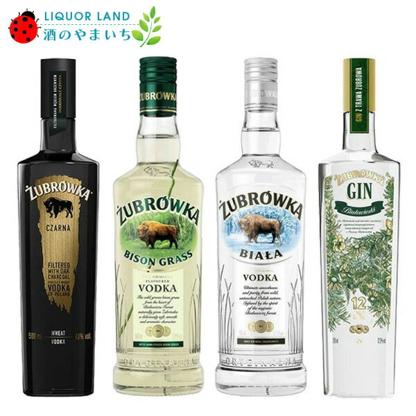 【送料無料】ズブロッカ 飲み比べ4本セット(チャルナ バイソングラス クリア ジン)