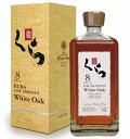 <稀少な長期樽熟成の泡盛が限定入荷!> くら原酒 8年 ホワイトオーク樽熟成 40% 700ml