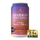 【ケース販売】【送料無料】アマハガン ハイボール 缶 350ml×24本 ウイスキー【クール便不可】
