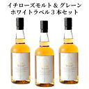 【送料無料】イチローズモルト & グレーン ホワイトラベル 3本セット ワールド ブレンデッド ウイスキー 46% 700ml 正規品 箱なし 白ラベル 国産 ...