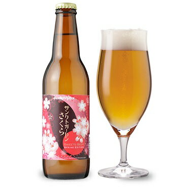 ＜春限定ビール！＞　サンクトガーレン　さくら（桜）　2020年バージョン　5.0％　330ml...