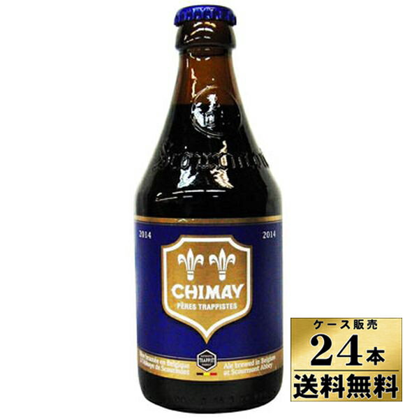 【送料無料！】【ケース販売】 シメイ ブルー トラピストビール （330ml×24）【沖縄県は別料金加算】