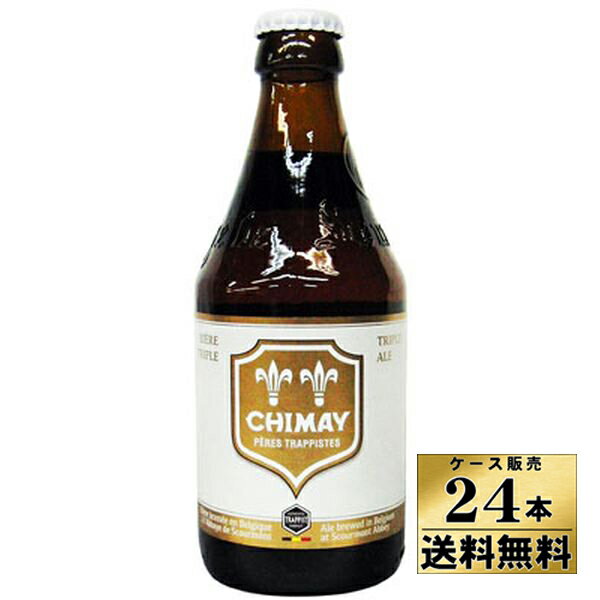 【送料無料！】【ケース販売】　シメイ　ホワイト トラピストビール　（330ml×24）【沖縄県は別料金加算】