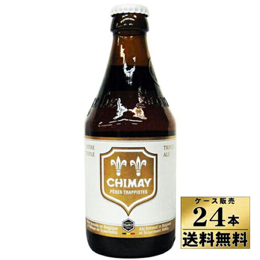 【送料無料!】【ケース販売】 シメイ ホワイト トラピストビール (330ml×24)【沖縄県は別料金加算】 【クール便不可】 【送料無料!】【ケース販売】 シメイ ホワイト トラピストビール (330ml×24)【沖縄県は別料金加算】 【クール便不可】