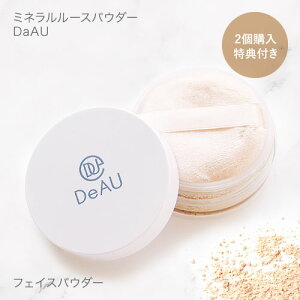 デアウ ミネラル ルースパウダー フェイスパウダー 【2個購入特典付き】SPF33 PA+++ ミネラルパウダー ルースパウダー 粉おしろい UVパウダー ノンケミカル ミネラルファンデーション【イチ押し】