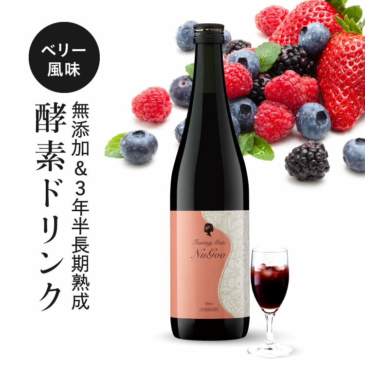 酵素ドリンク ファスティング 断食 ダイエット 置き換え 3年半長期熟成発酵 75種類原材料 無添加【医師監修】ファスティングメイト ヌグ(ベリー) イソフラボン ザクロ【イチ押し】