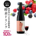 【通常価格から10％OFF】酵素ドリンク ファスティング 断食 ダイエット 置き換え 3年半長期熟成発酵 75種類原材料 無添加【医師監修】ファスティングメイト ヌグ(ベリー) イソフラボン ザクロ【イチ押し】