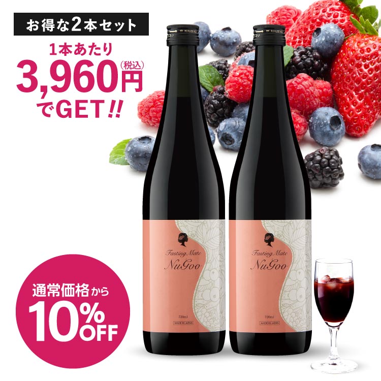  酵素ドリンク ファスティング 断食 ダイエット 置き換え 3年半 長期熟成 発酵 75種類原材料 甘味料 無添加 植物性 乳酸菌発酵飲料  ファスティングメイト ヌグ(ベリー) イソフラボン ザクロ