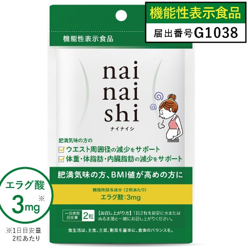 エラグ酸 サプリメント 肥満気味の方の 体重 体脂肪 内臓脂肪 中性脂肪 高めのBMI ウエスト周囲 の減少を助ける 【医師監修 機能性表示食品 国産】ナイナイシ + ビフィズス菌 25億 配合 アフリカマンゴノキ サプリ ダイエット サプリメント 【メール便】のサムネイル