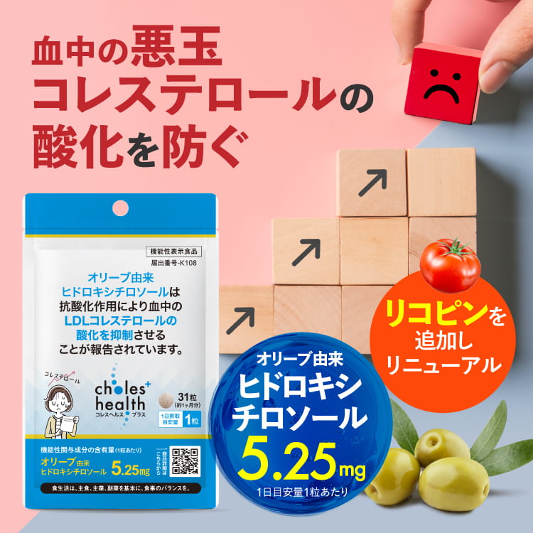 プラスキレイの悪玉コレステロール LDLコレステロール の酸化を抑制 血中 抗酸化作用 リコピン トマト 機能性表示食品 オリーブ由来 ヒドロキシチロソールの抗酸化作用で悪玉コレステロールの酸化を抑制 減少 コレスヘルス＋ 1～5袋 [メール便]｜アングル2