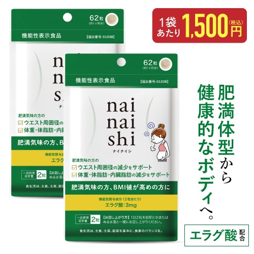 エラグ酸 サプリメント 肥満気味の方の 体重 体脂肪 内臓脂肪 中性脂肪 高めのBMI ウエスト周囲 の減少を助ける 【 医師監修 機能性表示食品 国産】ナイナイシ2袋 アフリカマンゴノキ 由来 えらぐ酸 GMP認定工場 ダイエット サプリメント【メール便】