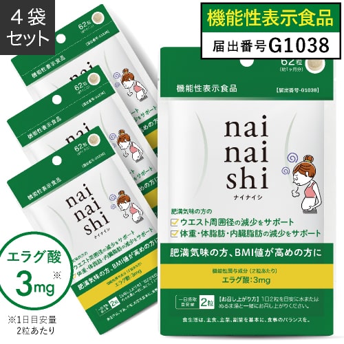 エラグ酸 サプリメント 肥満気味の方の 体重 体脂肪 内臓脂肪 中性脂肪 高めのBMI ウエスト周囲 の減少を助ける 【 医師監修 機能性表示食品 】ナイナイシ4袋 アフリカマンゴノキ 由来 原料 国産 GMP認定 ダイエット サプリメント【メール便】