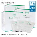  HGH エクセレント アミノ酸 サプリ 15g×20袋 3個セット 医師監修 必須 アミノ酸 サプリメント レスベラトロール グリシン アルギニン リジン グルタミン トリプトファン シトルリン アラニン プロリン