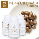 【3個セットは10％OFF】ハトムギ CRD 