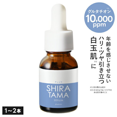 グルタチオン 日本製 高濃度 10,000ppm 配合 白玉 美容液プラスキレイ プラスシラタマセラム 14mL 日本製 美容皮膚科…