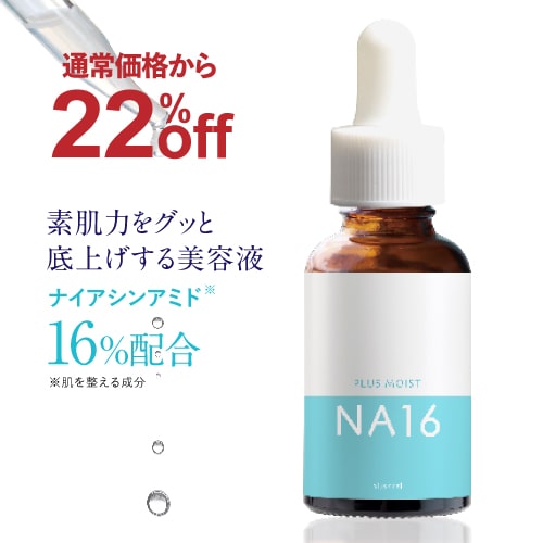 【通常価格から22％OFF】ナイアシンアミド 16％配合 美