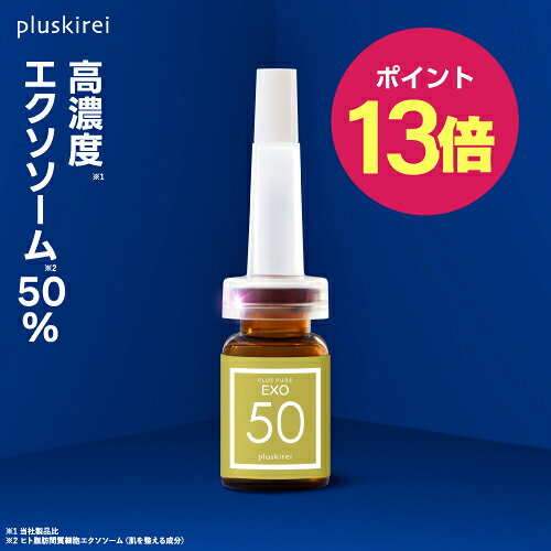 エクソソーム50％ 配合 美容液 ハリ ツヤ 弾力 エイジングケア 肌荒れ 毛穴 年齢肌 保湿 うるおい 透明感 若々しい印象の肌へ EXOSOME ヒト幹細胞エクソソーム プラスキレイ プラスピュアEXO50 3mL