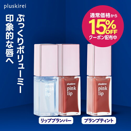 【15%OFFクーポン配布中】ティント リップ リッププランパー 血色感 レチノール ヒト幹細胞培養液 唇用 美容液 保湿 プラスキレイ ピンクリップ 6ml クリア コーラル 人気 リップ美容液 グロス 乾燥 ヒト幹細胞エキス リップメイク [メール便]