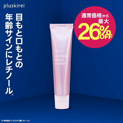 [通常価格から最大26％OFF]レチノール クリーム ビタミンA誘導体 配合【医薬部外品】 薬用リンクルクリーム プラスキレイ リンクルモイストクリーム 40g 吸着型ヒアルロン酸 エクトイン グリチルレチン酸ステアリル 化粧品 薬用 リンクル 目元 口元 スポットケア【メール便】