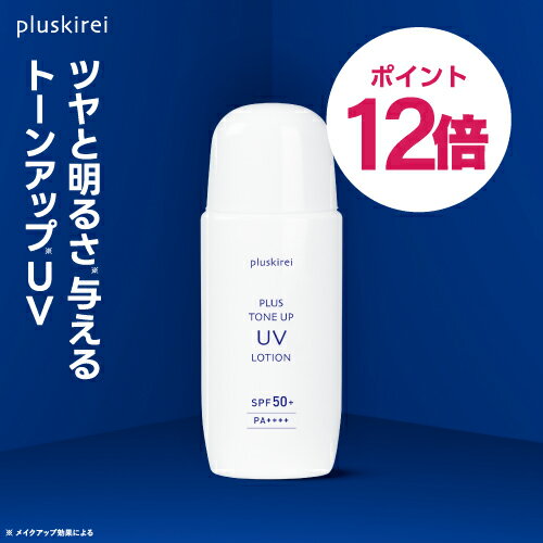 【ポイント12倍】UVローション 日焼け止め トーンアップ UV 化粧下地 日焼け止め乳液 プライマー プラスキレイ プラストーンアップUVローション 50g SPF50+ PA++++ ビタミンC誘導体 APPS アプレシエ ナイアシンアミド セラミド【メール便】【イチ押し】のサムネイル